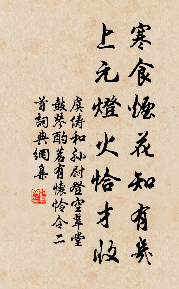虞俦寒食烟花知有几，上元灯火恰才收书法作品欣赏