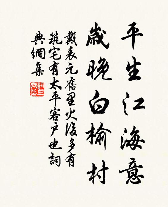 戴表元平生江海意，岁晚白榆村书法作品欣赏
