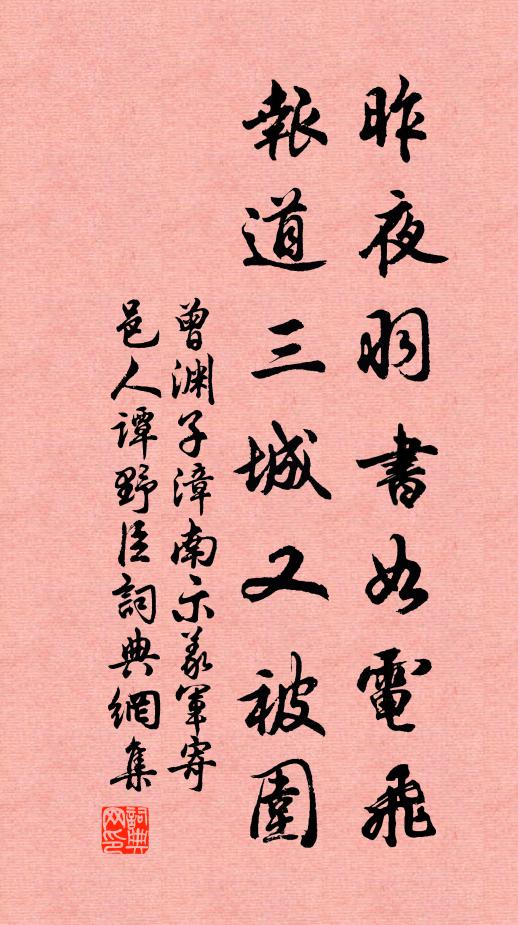 曾渊子昨夜羽书如电飞，报道三城又被围书法作品欣赏