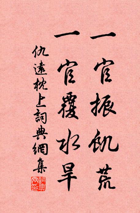仇远一官振饥荒，一官覆水旱书法作品欣赏