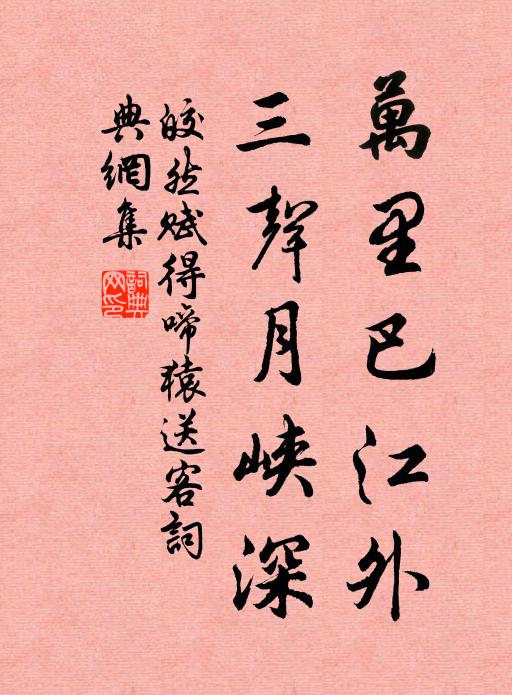 皎然万里巴江外，三声月峡深书法作品欣赏