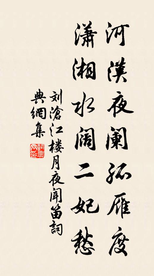 刘沧河汉夜阑孤雁度，潇湘水阔二妃愁书法作品欣赏