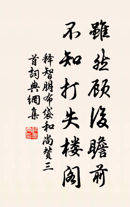 释智朋虽然顾后瞻前，不知打失楼阁书法作品欣赏