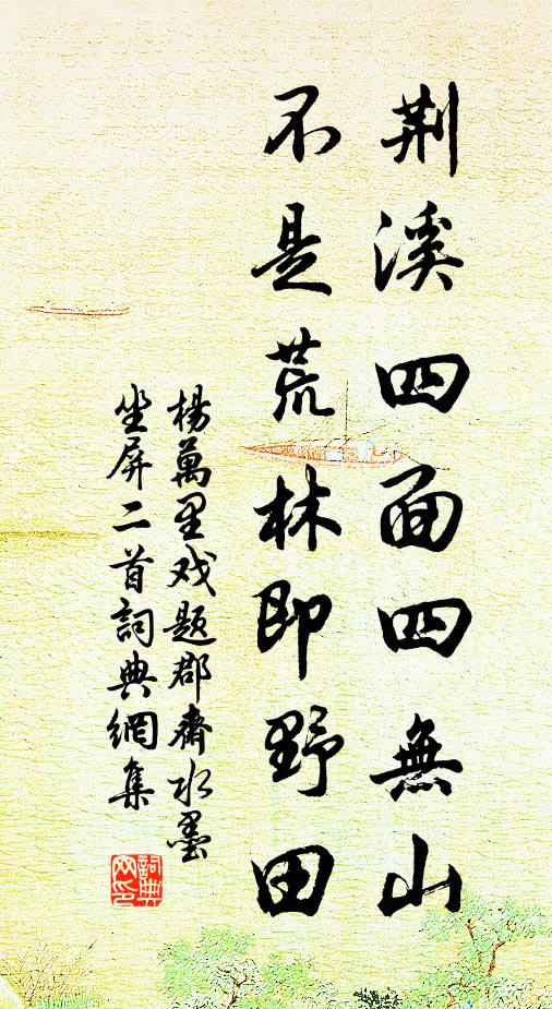 杨万里荆溪四面四无山，不是荒林即野田书法作品欣赏