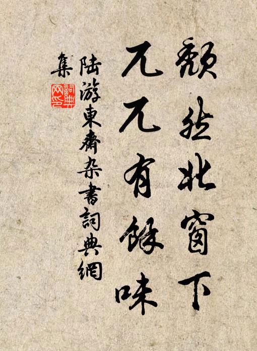 陆游颓然北窗下，兀兀有余味书法作品欣赏