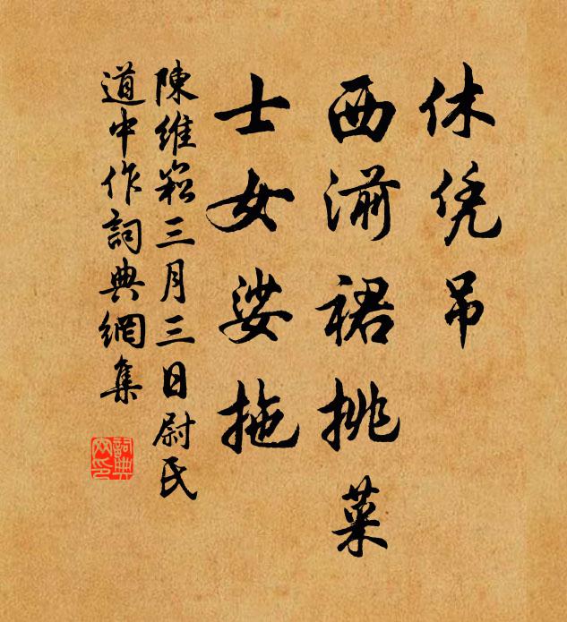 陈维崧休凭吊，西湔裙挑菜，士女娑拖书法作品欣赏