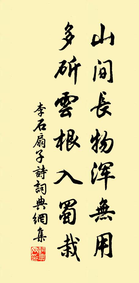 李石山间长物浑无用，多斫云根入蜀栽书法作品欣赏