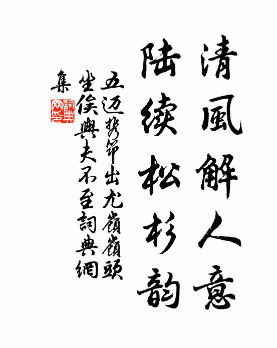 五迈清风解人意，陆续松杉韵书法作品欣赏