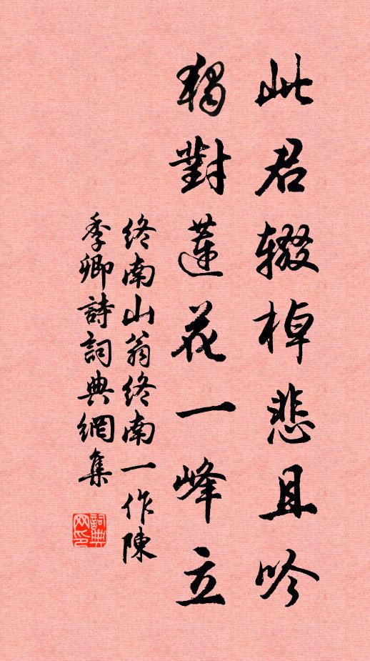 终南山翁此君辍棹悲且吟，独对莲花一峰立书法作品欣赏