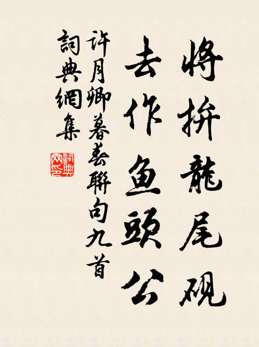 许月卿将拚龙尾砚，去作鱼头公书法作品欣赏