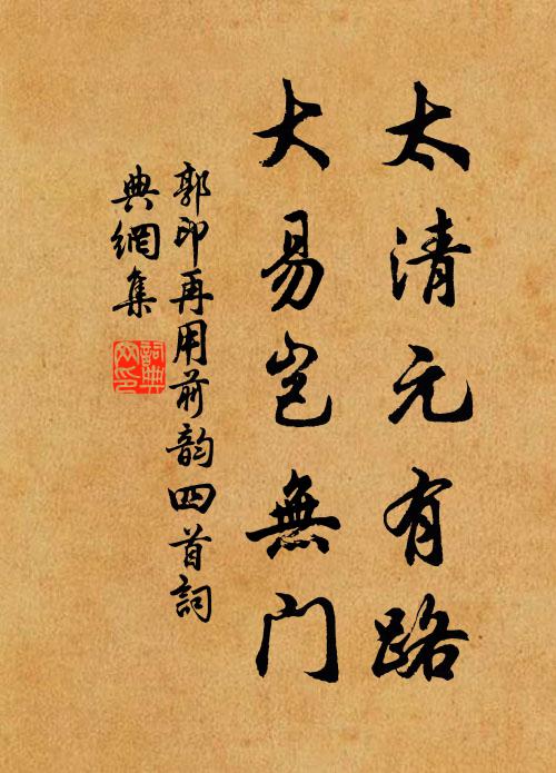 郭印太清元有路，大易岂无门书法作品欣赏