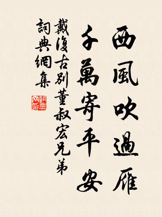 戴复古西风吹过雁，千万寄平安书法作品欣赏