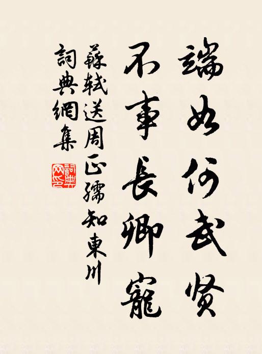 苏轼端如何武贤，不事长卿宠书法作品欣赏
