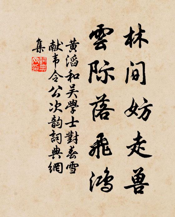 黄滔林间妨走兽，云际落飞鸿书法作品欣赏