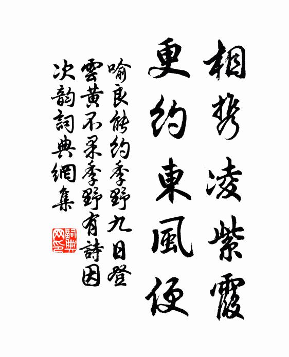 喻良能相携凌紫霞，更约东风便书法作品欣赏