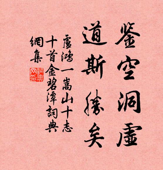 卢鸿一鉴空洞虚，道斯胜矣书法作品欣赏