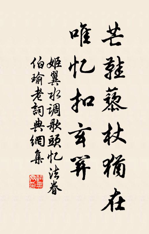 姬翼芒鞋藜杖犹在，唯忆扣玄关书法作品欣赏