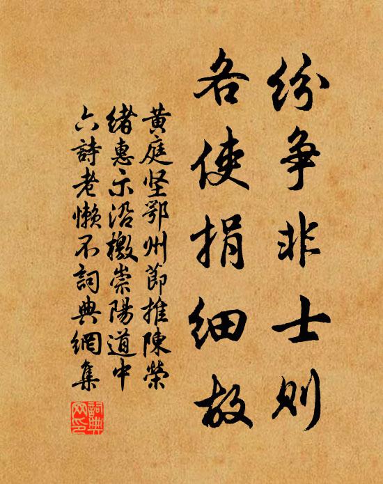 黄庭坚纷争非士则，各使捐细故书法作品欣赏