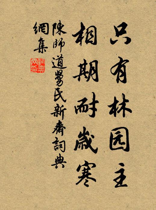 陈师道只有林园主，相期耐岁寒书法作品欣赏