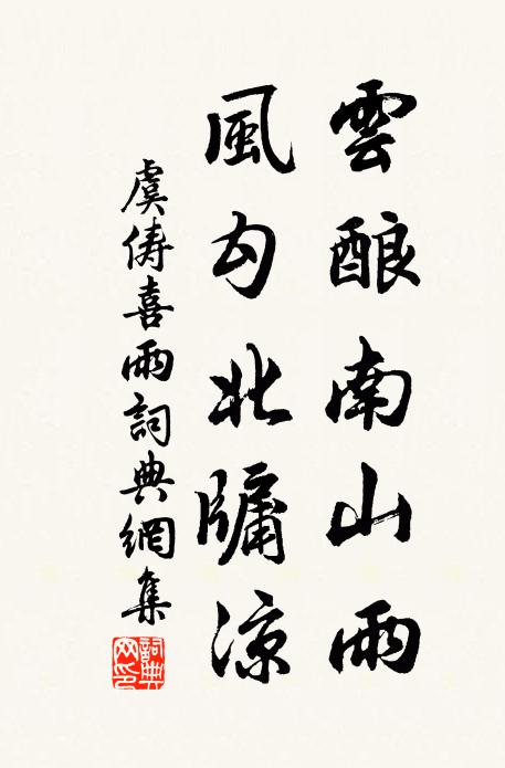 虞俦云酿南山雨，风勾北牖凉书法作品欣赏