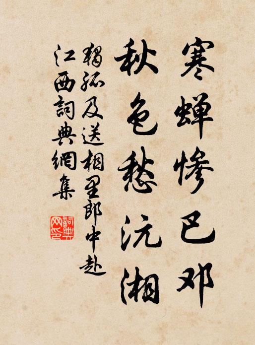 独孤及寒蝉惨巴邓，秋色愁沅湘书法作品欣赏