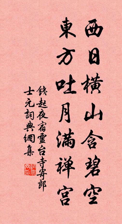钱起西日横山含碧空，东方吐月满禅宫书法作品欣赏