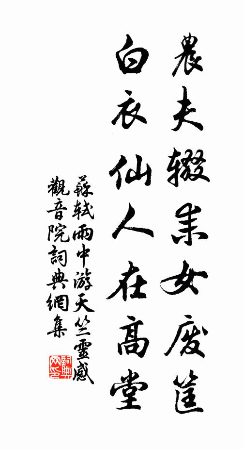 苏轼农夫辍耒女废筐，白衣仙人在高堂书法作品欣赏