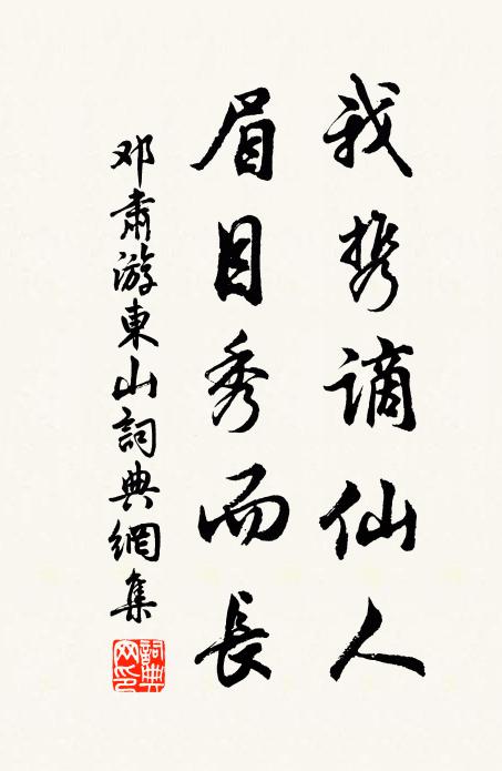 邓肃我携谪仙人，眉目秀而长书法作品欣赏