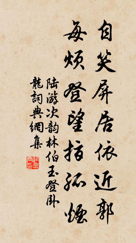 陆游自笑屏居依近郭，每烦登望指孤烟书法作品欣赏
