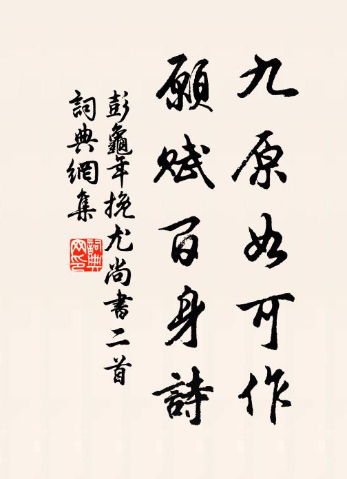 彭龟年九原如可作，愿赋百身诗书法作品欣赏