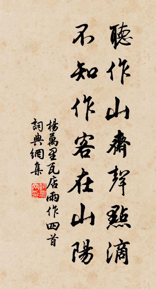 杨万里听作山斋声点滴，不知作客在山阳书法作品欣赏