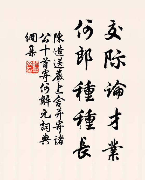 陈造交际论才业，何郎种种长书法作品欣赏