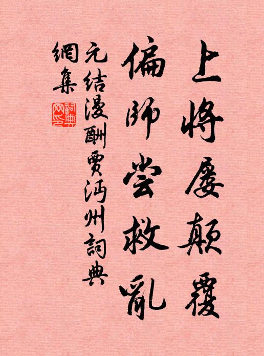 元结上将屡颠覆，偏师尝救乱书法作品欣赏