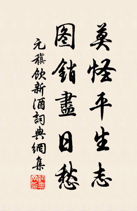 元稹莫怪平生志，图销尽日愁书法作品欣赏