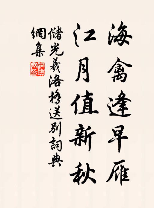 储光羲海禽逢早雁，江月值新秋书法作品欣赏
