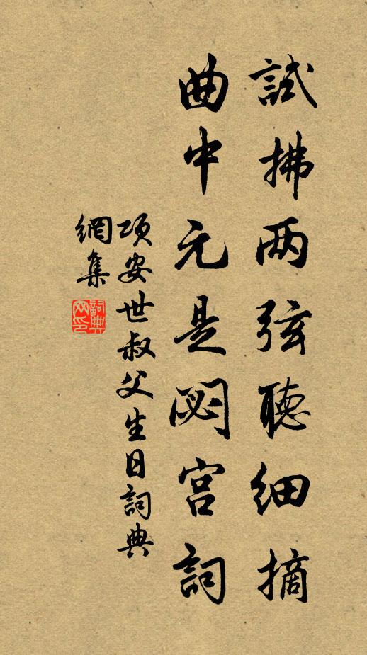 项安世试拂两弦听细摘，曲中元是閟宫词书法作品欣赏