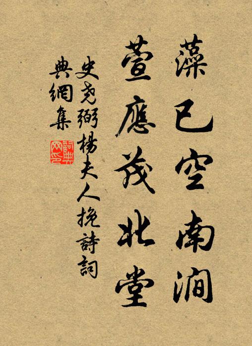 史尧弼藻已空南涧，萱应茂北堂书法作品欣赏