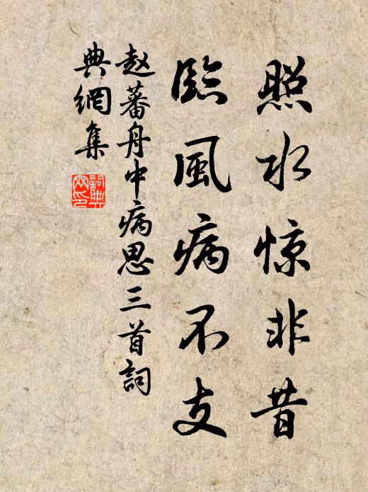 赵蕃照水惊非昔，临风病不支书法作品欣赏