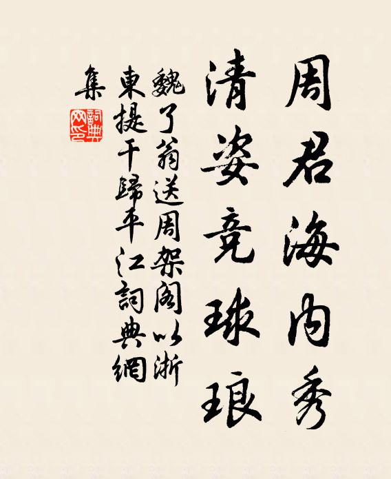 魏了翁周君海内秀，清姿竞球琅书法作品欣赏