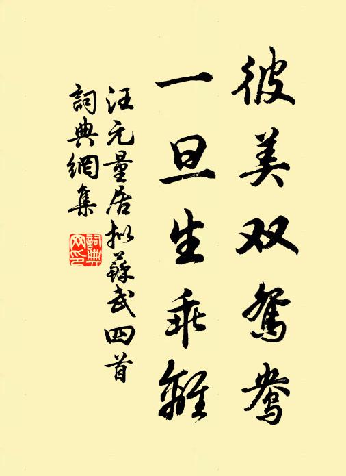 汪元量彼美双鸳鸯，一旦生乖离书法作品欣赏