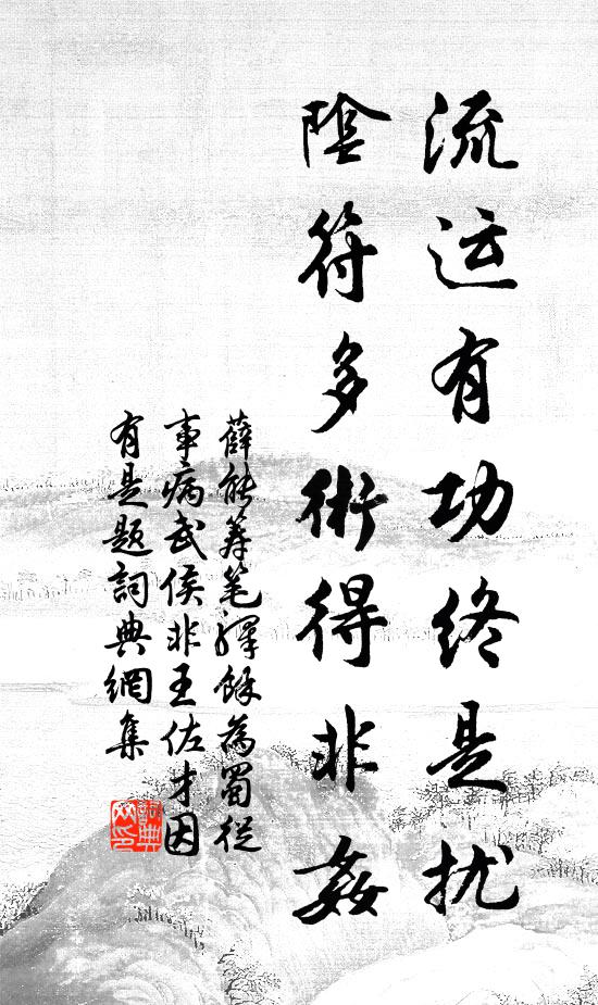 薛能流运有功终是扰，阴符多术得非奸书法作品欣赏