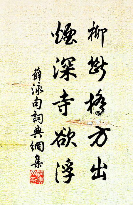 薛泳柳断桥方出，烟深寺欲浮。书法作品欣赏