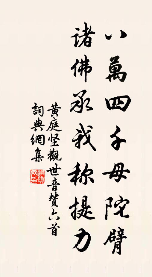 黄庭坚八万四千母陀臂，诸佛承我称提力书法作品欣赏