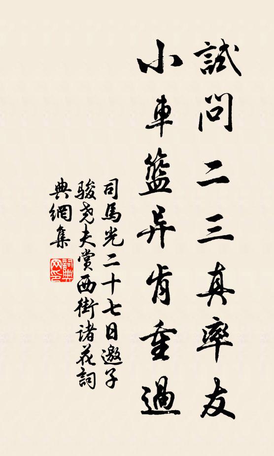 司马光试问二三真率友，小车篮异肯重过书法作品欣赏