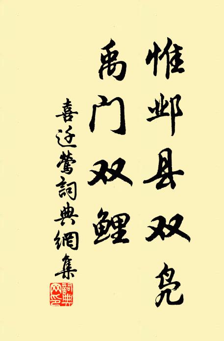 佚名惟邺县双凫，禹门双鲤书法作品欣赏