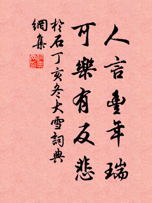 于石人言丰年瑞，可乐有反悲书法作品欣赏