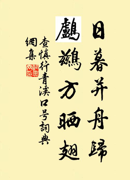 查慎行日暮并舟归，鸬鹚方晒翅书法作品欣赏