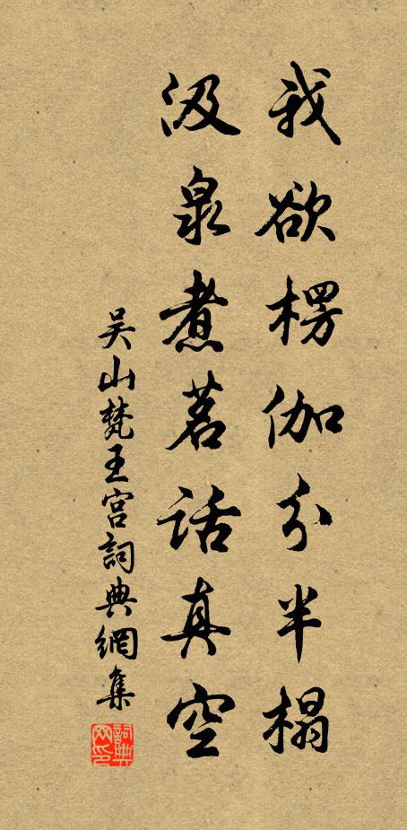 吴山我欲楞伽分半榻，汲泉煮茗话真空书法作品欣赏