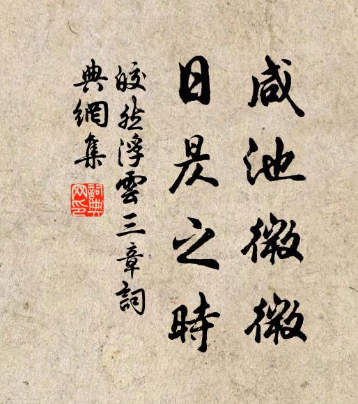 皎然咸池微微，日昃之时书法作品欣赏