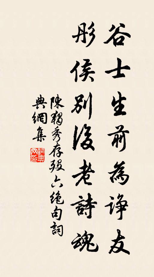 陈独秀谷士生前为诤友，彤侯别后老诗魂书法作品欣赏